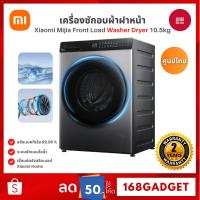 ราคา Xiaomi Smart Washer Dryer เครื่องซักอบผ้าฝาหน้า ซัก 10.5Kg อบ 7Kg รุ่น มอเตอร์ Inverter รับประกันศูนย์ไทย 2 ปี (43911860287)