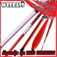 ราคา คันเบ็ดตกกุ้ง คันตกกุ้ง WEEBASS รุ่น RED DRAGON (13953596898)