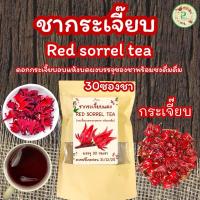 ราคา ชากระเจี๊ยบแดง บรรจุ 30 ซองชา กระเจี๊ยบแดงบดผงบรรจุซองชาาพร้อมชงดื่มรสชาติธรรมชาติดื่มง่าย (25273112238)
