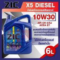 ราคา ZIC X5 Diesel 10W30 ขนาด 6 ลิตร เครื่องยนต์ดีเซลเท่านั้น API CH-4 / SJ กึ่งสังเคราะห์ (21641280691)