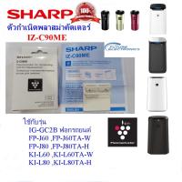 ราคา SHARP อะไหล่ตัวกำเนิดพลาสม่าคัตเตอร์ IZ-C90ME ใช้รุ่น FP-J60 ,FP-J80 ,KI-L60 ,KI-L80 ,IG-GC2B(ของแท้) (19973855232)