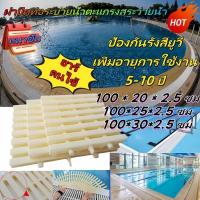 ราคา ตะแกรงน้ำล้น ตะแกรง/ท่อสระว่ายน้ำ ป้องกันการลื่นในสระว่ายน้ำ Swimming Pool Gratings ABS และรางน้ำพลาสติก ขนาด 20ซม. 25ซ (41726530712)