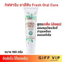 ราคา ⚡️ส่งฟรี⚡️ ยาสีฟัน สูตรเกลือ ผสมฟลูออไรด์ และสมุนไพร Giffarine Herbal fresh oral care (160g.) กิฟฟารีน ยาสีฟันมังคุด (28992919380)