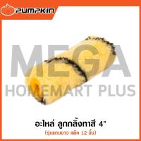 ราคา PUMPKIN อะไหล่ ลูกกลิ้งทาสี 4 นิ้ว รุ่นแกนยาว แพ็ค 12 ชิ้น รุ่น 30206 ( Rollers ) (27803347517)