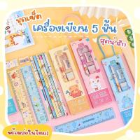 ราคา 【พร้อมส่ง】ชุดเครื่องเขียน เซ็ตเครื่องเขียน 5 ชิ้น ชุดเครื่องเขียนลายการ์ตูนสุดน่ารัก (ดินสอ ยางลบ ไม้บรรทัด กบเหลา) (40606603696)