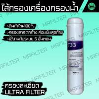 ราคา ไส้กรองน้ำ ใช้ได้กับ ไส้กรอง กรองละเอียด Ultra Filter Water Filters กรองน้ำ (41024705940)
