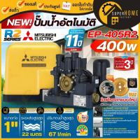 ราคา รุ่นใหม่MITSUBISHI ปั๊มน้ำอัตโนมัติ แรงดันคงที่ รุ่น EP-405R2 เครื่องปั้มน้ำ ปั้มน้ำมิตซู ปั้มอัตโนมัติ ปั้มน้ำเเรงดัน (26277865447)