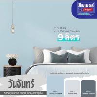 ราคา สีทาห้อง ทำงาน ห้องนอน เบเยอร์คูล ออลพลัส ขนาด แกลอน9 ลิตร โทนสีฟ้าอ่อน สีวันจันทร์ 033-2 Calming Thoughts (20963445279)