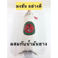 ราคา ผงชัน ยาเรือ ผสมกับน้ำมันยาง ตราสมอ อย่างดี 250กรัม (15346783770)