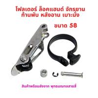 ราคา โฟลเดอร์ ล็อคแฮนด์บอลบอล จักรยาน ก้านพับ ขนาด 58 อะไหล่ หลังอาน Folder รถพับได้ รถไฟฟ้า จักรยานไฟฟ้า สกู๊ตเตอร์ไฟฟ้า (22781735320)