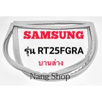 ราคา ขอบยางตู้เย็น SAMSUNG รุ่น RT25FGRA (บานล่าง) (17958931620)