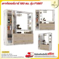 ราคา เคาท์เตอร์บาร์ 180 ซม. รุ่น F1867 **ตจว.มีค่าจัดส่ง สอบถามก่อนสั่งสินค้า** (24380077058)