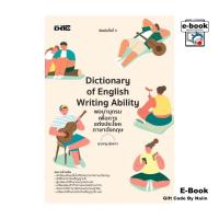 ราคา [E-Book Digital code] Dictionary of English Writing Ability พจนานุกรมเพื่อการแต่งประโยคภาษาอังกฤษ (26261313320)