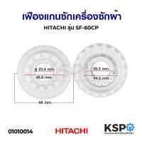 ราคา เฟืองครัชแกนซักเครื่องซักผ้า HITACHI ฮิตาชิ (สีขาว) (แท้) อะไหล่เครื่องซักผ้า (6075650964)