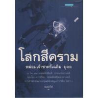 ราคา โลกสีคราม / ชาตรีเฉลิม ยุคล (หม่อมเจ้า) (16285503156)