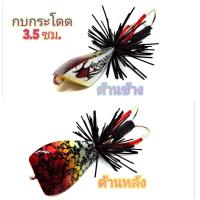 ราคา เหยื่อตกปลา เหยื่อปลอม กบกระโดด ทรงสามเหลี่ยมขนาด 3.5ซม(แดงลาย) (2273630515)