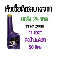 ราคา หัวเชื้อดีเซลบางจาก FURiO ULTRA HD : ยกลัง 24 ขวด (28643486084)