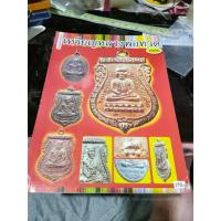 ราคา หนังสือพระเครื่อง เหรียญหลวงพ่อทวด ยอดนิยม มือสอง (53903050611)