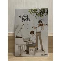 ราคา ดวงใจในฝัน (ใหม่ในซีล) By Ploy manna (13209961783)