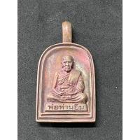 ราคา เหรียญหล่อจอบใหญ่ หลวงปู่อิ่ม เนื้อทองแดงเถื่อน ตอกกรรมการ เลข 50 (23055099702)