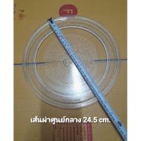 ราคา จานไมโครเวฟ Electrolux รุ่น EMM2023MW EMM2025MX มือสองของแท้ 100% (27013982181)