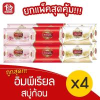 ราคา [แพ็ค 4 ก้อน] อิมพีเรียล สบู่ก้อน 75กรัม (8960251677)
