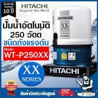 ราคา HITACHI ปั๊มน้ำอัตโนมัติ ฮิตาชิ รุ่น WT-P250XX 250 วัตต์ ปั๊มน้ำออโต้ ถังกลม ปั๊มในบ้าน WT P250XX ปั๊มถัง **ส่งเร็ว** (26914697901)