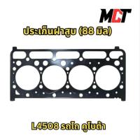 ราคา ประเก็นฝาสูบ (88มิล) สำหรับรถไถ คูโบต้า รุ่น L4508 (42050266055)