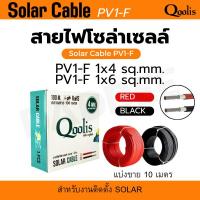 ราคา Qoolis สายไฟโซล่าเซลล์ PV1-F 1x4 sq.mm.และPV1-F 1x6 sq.mm. ความยาว 10 เมตร (40925319966)