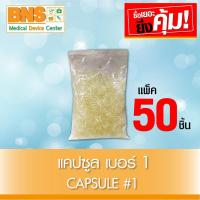 ราคา ส่งเร็ว !! Capsule แคปซูลเปล่า (เบอร์ 1) สีใส (แพ็ค 50 ถุง) (50,000 แคปซูล) (สินค้าใหม่)(ถูกที่สุด) (4937093430)