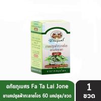 ราคา อภัยภูเบศร ฟ้าทะลายโจร 400mg 60แคปซูล [1 กระปุก] ยาแคปซูลฟ้าทะลายโจร ตราอภัยภูเบศร (14093764596)