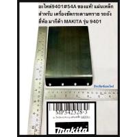 ราคา แผ่นเหล็ก 9401 เครื่องขัดกระดาษทราย รถถัง ยี่ห้อ มากีต้า MAKITA รุ่น 9401 อะไหล่9401#54A ของแท้! (11790202256)