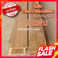 ราคา ไม้สัก ไสเรียบ 1.5ซม×15ซม×200ซม เลือกจำนวนได้ ไม้สักแผ่น ไม้สักทอง ไม้สวย ราคาถูก (17788931079)