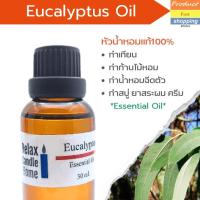 ราคา น้ำมันหอมระเหย ยูคาลิปตัส (Eucalyptus Essential Oil) สำหรับเทียนเเละเครื่องหอม 30ml, 100ml (18076987498)