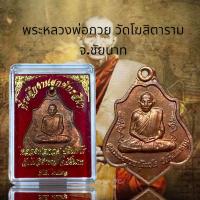 ราคา พระหลวงพ่อกวย วัดโฆสิตาราม จ.ชัยนาท (23259385471)