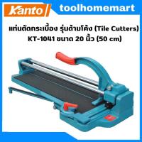 ราคา Kanto แท่นตัดกระเบื้อง รุ่นด้ามโค้ง (Tile Cutters) KT-1041 ขนาด 20 นิ้ว (50 cm / KT-1041 ขนาด 30 นิ้ว (75 cm) (29507556736)