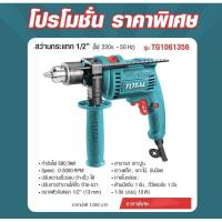 ราคา TOTAL สว่านกระแทก 1/2” (680W) รหัสสินค้า TG1061356 รับประกัน 1 ปี (6358232266)