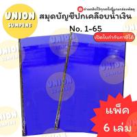 ราคา (USP)มีเลขหน้า/หนา104แผ่นเต็ม(แพ็ค6เล่ม)ยงสวัสดิ์ สมุดบัญชีปกน้ำเงินเคลือบ 1/65 บัญชีเบอร์1 บัญชี สมุดบัญชี ปกเคลือบ (28926051984)