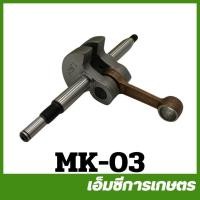 ราคา MK-03 ข้อเหวี่ยง MAKITA 34X เครื่องเลื่อยไม้ เลื่อยยนต์ (13954886793)