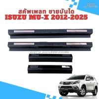 ราคา สคัพเพลท ชายบันได ครอบชายบันได ISUZU MU-X ปี 2012-2025 สี ดำด้าน(สินค้ามีแถบกาว3Mให้พร้อมติด) (22468446155)
