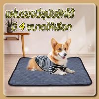 ราคา Pet Pee Padผ้ารองฉี่สุนัข แผ่นรองฉี่หมา แผ่นรองฉี่สุนัข 4ชั้น แบบซักได้ สามารถใช้ซ้ำได้ ดูดซับน้ำได้ดี (20688398255)