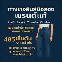 ราคา ยีนส์มือสองแบรนด์แท้ รวม Levi’s / Uniqlo / Wrangler / Giordano ของแท้ งานนำเข้า สภาพดี พร้อมส่ง (43904469620)