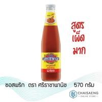 ราคา ซอสพริก สูตรเผ็ดมาก ตรา ศรีราชาพานิช 570 กรัม (3532320340)