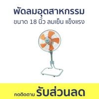 ราคา พัดลมอุตสาหกรรม Mira ขนาด 18 นิ้ว ลมเย็น แข็งแรง M-187 - พัดลม (25828337132)