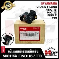 ราคา เซ็นเซอร์เรือนลิ้นเร่ง สำหรับ YAMAHA MIO115i/ FINO115i/ TTX/ GRAND FILANO/ FINO-Fi - มีโอ115ไอ/ ฟีโน่115ไอ/ แกรนฟีล่าโน่ (22818860902)