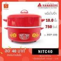 ราคา Hanabishi กระทะไฟฟ้า รุ่น HEP-10S - ฝาทึบ กะทะไฟฟ้า ฮานาบิชิ 10S ฝาอลูมิเนียม (25033066759)