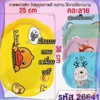 ราคา ส่งจากไทย ถาดพลาสติก ถาดวงรี ถาดเหลี่ยม ถาดกลม ถาดเสริฟ ถาดเสริฟอาหารถาดอเนกประสงค์ มี3ขนาดให้เลือก จัดส่งคละลายคละสีคะ (43525454674)