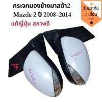 ราคา กระจกมองข้าง​ Mazda2​ ตัวแรก​ ปี 08-14 กระจกมองข้าง มาสด้า 2 รุ่นมีไฟเลี้ยว ถอดญี่ปุ่น (3654082798)