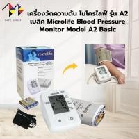 ราคา ประกันศูนย์ 5 ปี เครื่องวัดความดัน ไมโครไลฟ์ รุ่น A2 เบสิค Microlife Blood Pressure Monitor Model A2 Basic (43772747140)