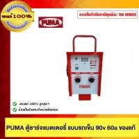 ราคา PUMA ตู้ชาร์จแบตเตอรี่แบบรถเข็น 90V 60A ของแท้ (41259587182)